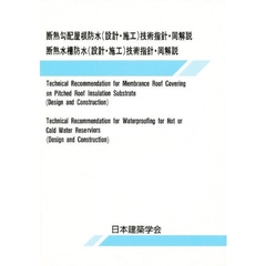 断熱勾配屋根防水（設計・施工）技術指針・同解説　断熱水槽防水（設計・施工）技術指針・同解説
