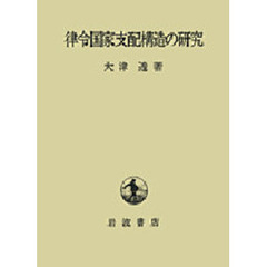 律令国家支配構造の研究