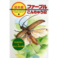 ファーブルこんちゅう記　幼年版　６　かみきりむしとおとしぶみの話