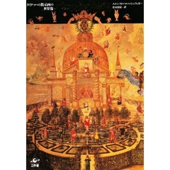 バロックの神秘　タイナッハの教示画の世界像