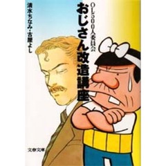 おじさん改造講座　ＯＬ５００人委員会