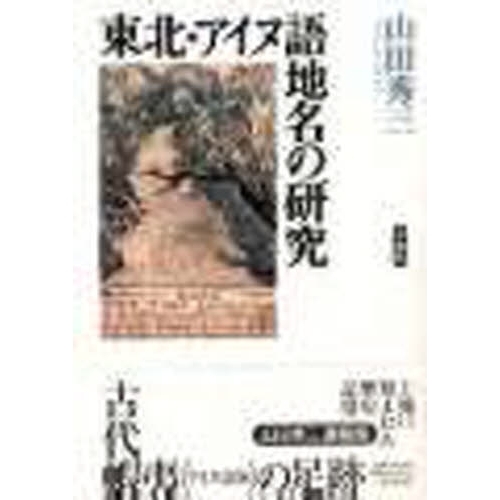 東北・アイヌ語地名の研究 通販｜セブンネットショッピング