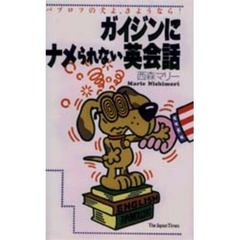 ガイジンにナメられない英会話　パブロフの犬よ、さようなら！