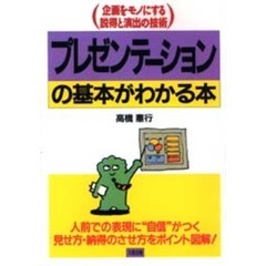 プレゼンテーションの基本がわかる本　企画をモノにする説得と演出の技術