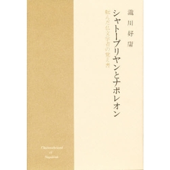 シャトーブリヤンとナポレオン　転んだ仏文学者の覚え書