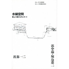 水縁空間　郡上八幡からのレポート
