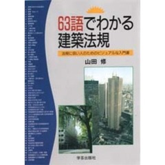 ６３語でわかる建築法規　法規に弱い人のためのビジュアルな入門書
