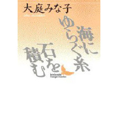 海にゆらぐ糸・石を積む