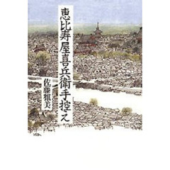 恵比寿屋喜兵衛手控え