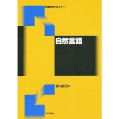 自然言語