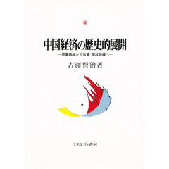 中国経済の歴史的展開　原蓄路線から改革・開放路線へ