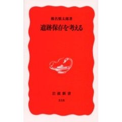 遺跡保存を考える
