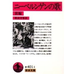 ニーベルンゲンの歌　前編　改版