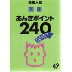 高校入試　国語あんきポイント２４０