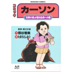 カーソン　『沈黙の春』が語る生命への愛　コミック