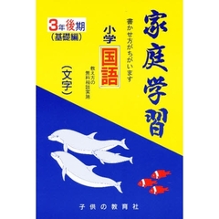 家庭学習小学国語　３年後期