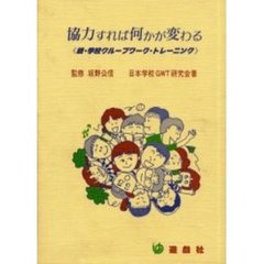 協力すれば何かが変わる　続・学校グループワーク・トレーニング