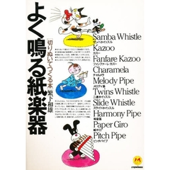 よく鳴る紙楽器　切りぬいてつくる本