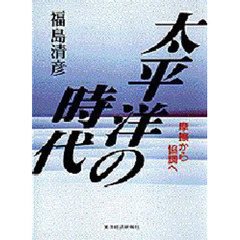 太平洋の時代　摩擦から協調へ