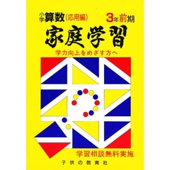家庭学習小学算数　入試応用編　３年前期