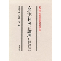 商法の判例と論理　昭和四〇年代の最高裁判例をめぐって　倉沢康一郎教授還暦記念論文集