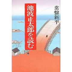池波正太郎を読む