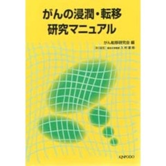 がんの浸潤・転移研究マニュアル