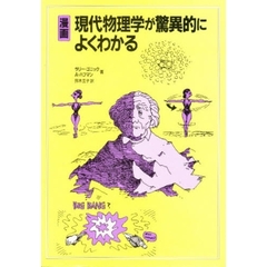 漫画現代物理学が驚異的によくわかる