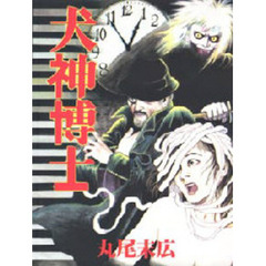 犬神博士