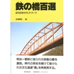 鉄（かね）の橋百選　近代日本のランドマーク