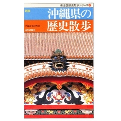 沖縄県の歴史散歩　新版