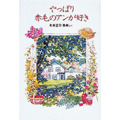 やっぱり赤毛のアンが好き