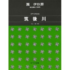 筑後川　混声合唱組曲
