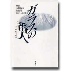 ガラスの番人　韓国女性作家短編集１９２５～１９８８年