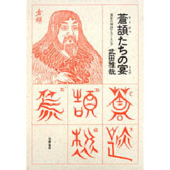 蒼頡たちの宴　漢字の神話とユートピア