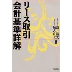 リース取引会計基準詳解