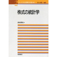 株式の統計学