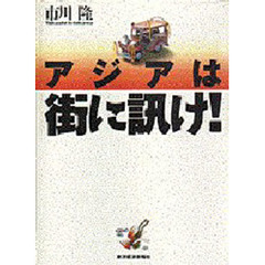 アジアは街に訊け！