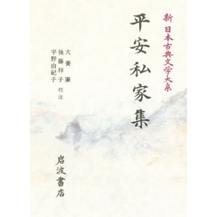 新日本古典文学大系　２８　平安私家集