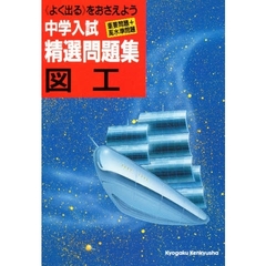 中学入試図工精選問題集
