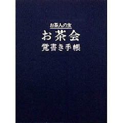 お茶会覚書き手帳