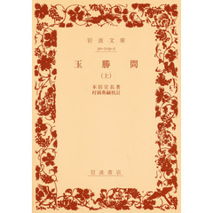 玉勝間　上