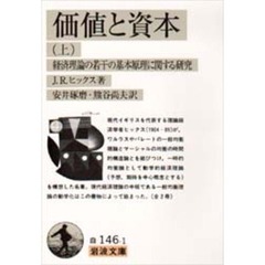 価値と資本　経済理論の若干の基本原理に関する研究　上