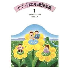 サブバイエル連弾曲集　　　１