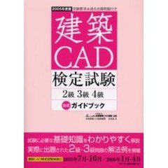 建築ＣＡＤ検定試験２級３級４級公式ガイドブック　２００５年度版