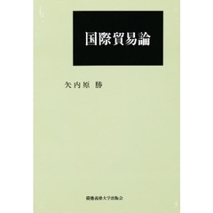 国際貿易論　３版