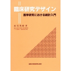 臨床研究デザイン　医学研究における統計入門