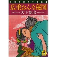 広重おんな秘図