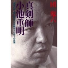 真剣師小池重明　“新宿の殺し屋”と呼ばれた将棋ギャンブラーの生涯