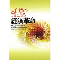 大自然の気による経済革命　真綿で首を絞める日本経済
